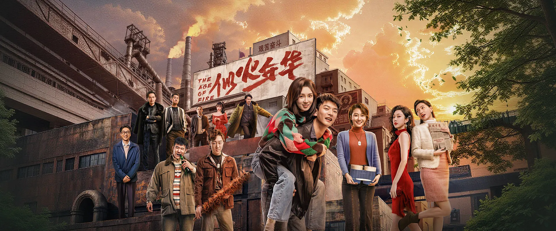 似火年华