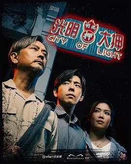 光明大押粤语
