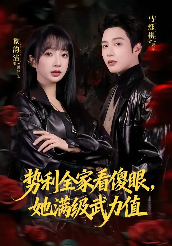 势利全家看傻眼,她满级武力值