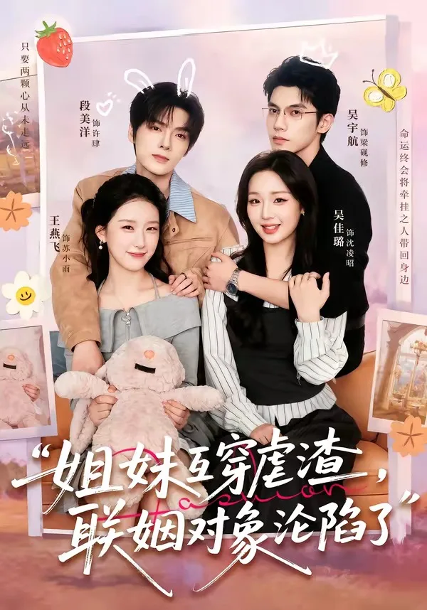 姐妹互穿虐渣,联姻对象沦陷了