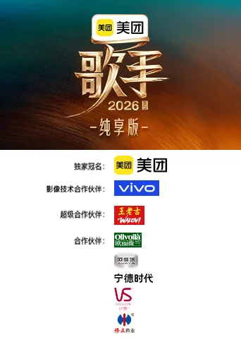歌手2026纯享版