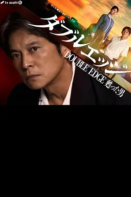 doubleedge～复活的男人