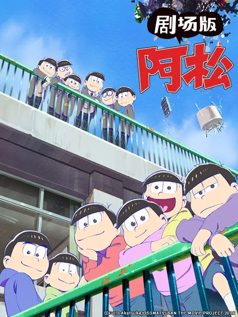剧场版 阿松