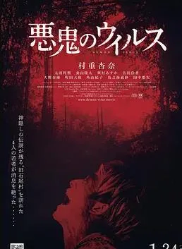 恶鬼病毒