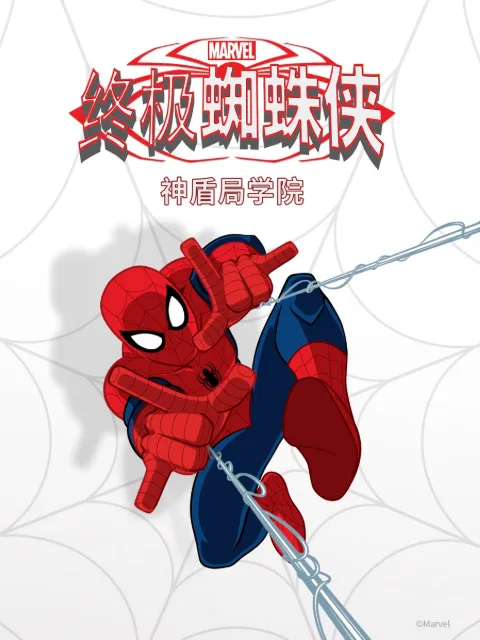 终极蜘蛛侠:神盾局学院中文配音