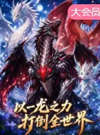 以一龙之力打倒整个世界