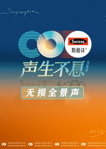 声生不息宝岛季无损全景声
