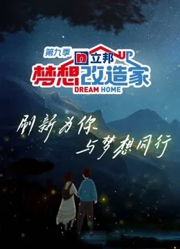 梦想改造家第九季