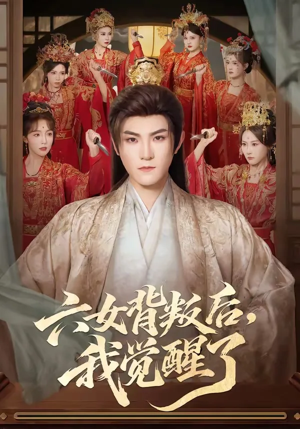 六女背叛后,我觉醒了