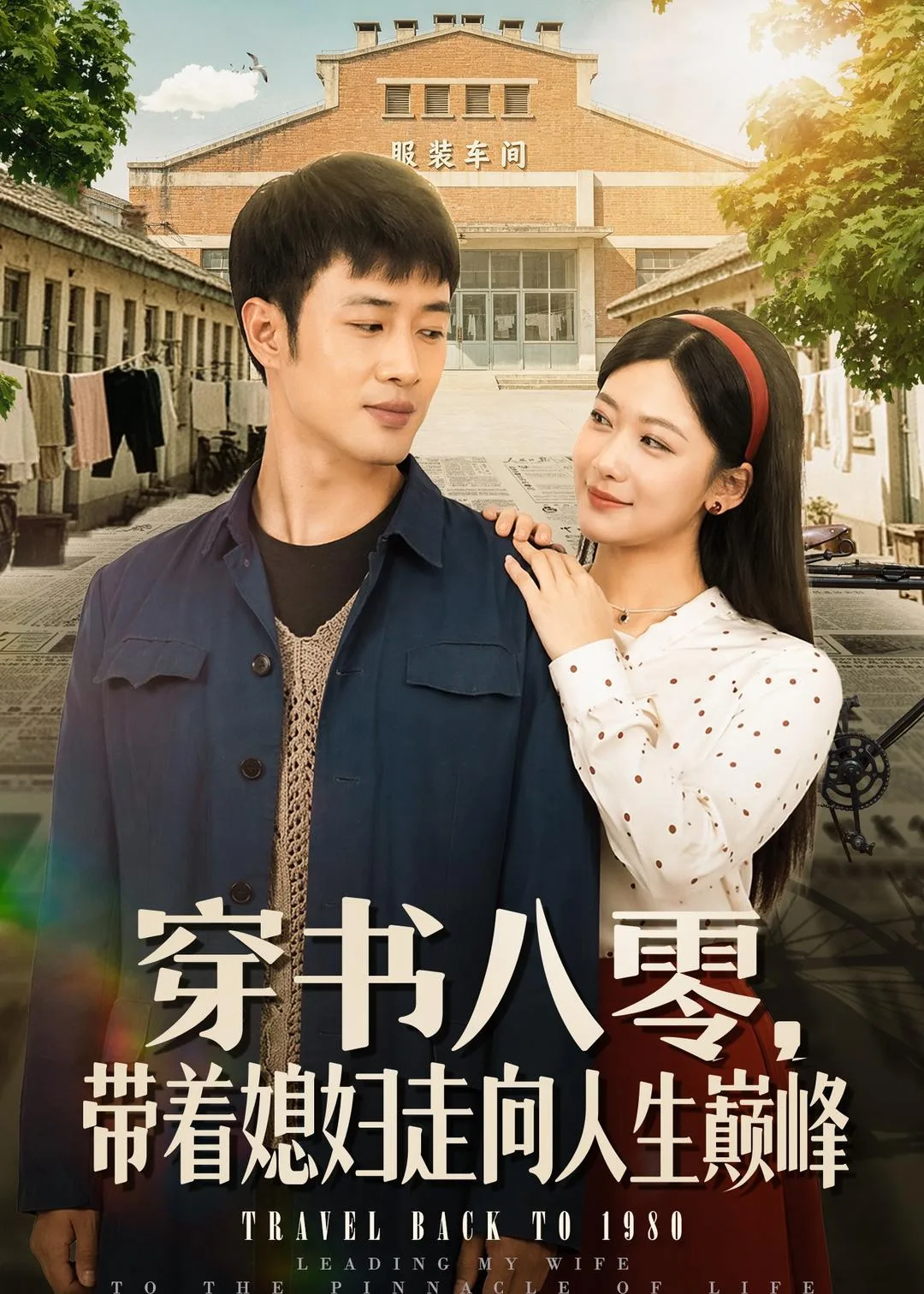 穿书八零,带着媳妇走向人生巅峰
