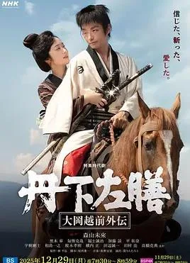丹下左膳：大冈越前外传