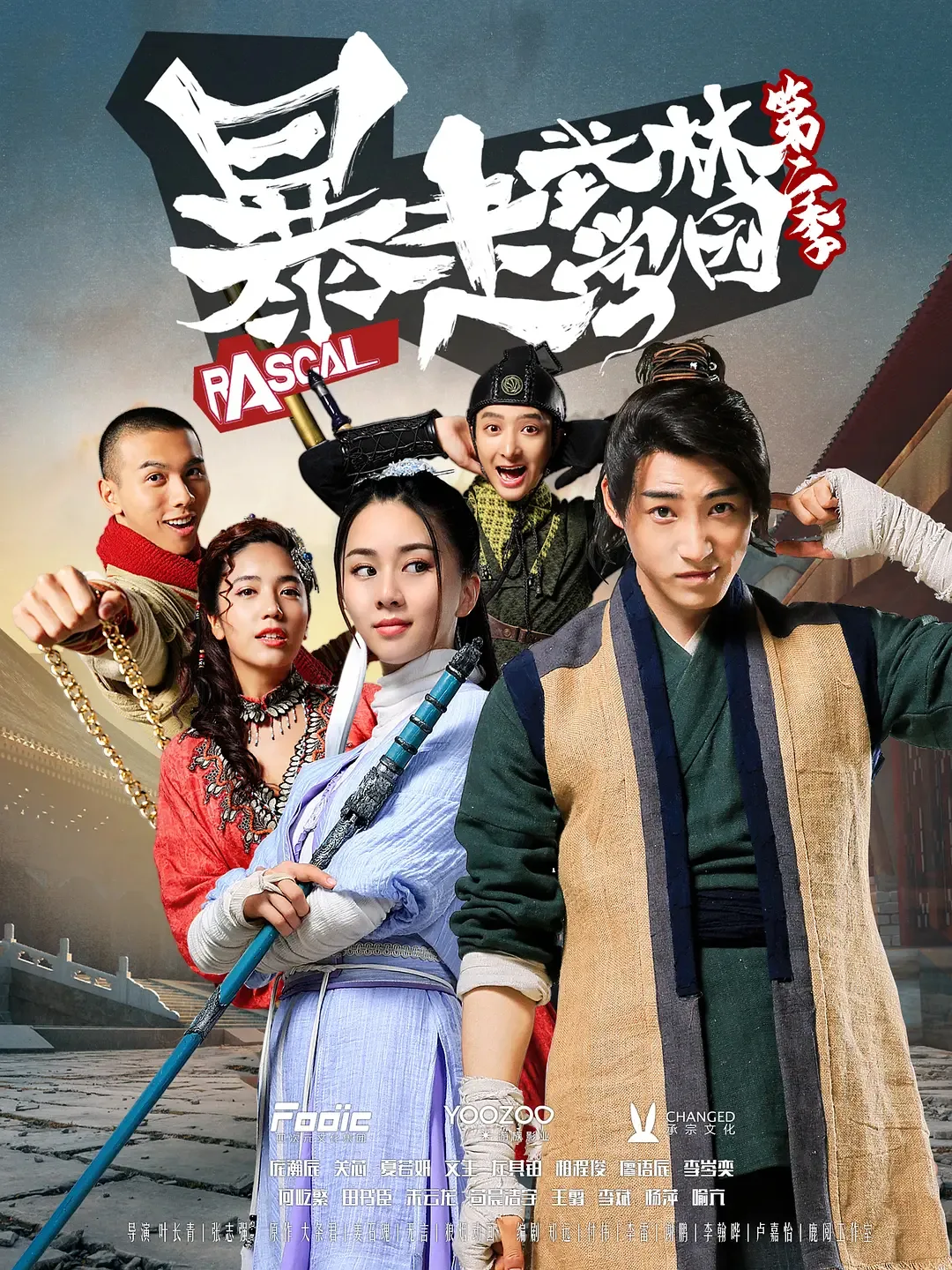 暴走武林学园