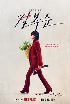 杀死福顺4K