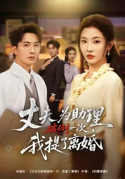 夫为助理破例一次,我提了离婚