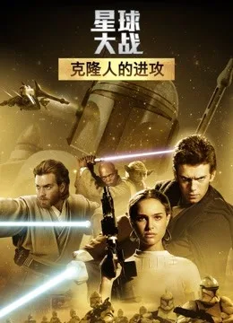 星球大战前传2:克隆人的进攻
