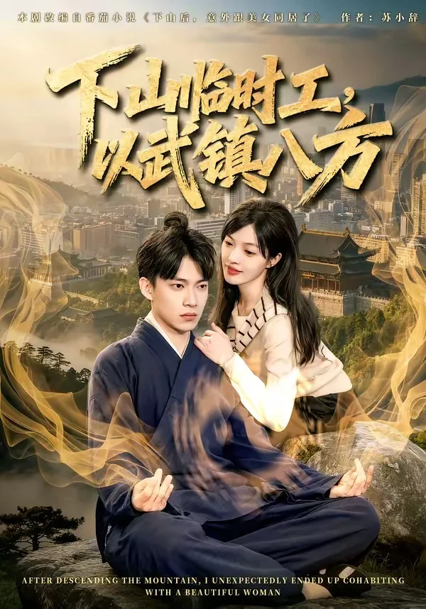 下山临时工,以武镇八方