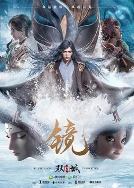镜双城 风起篇