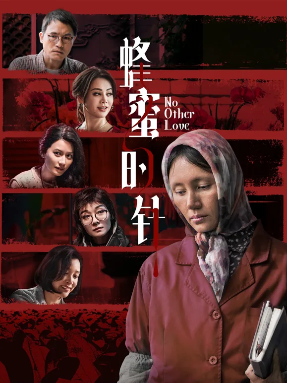 蜂蜜的针