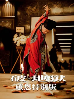破地狱:感恩特别版