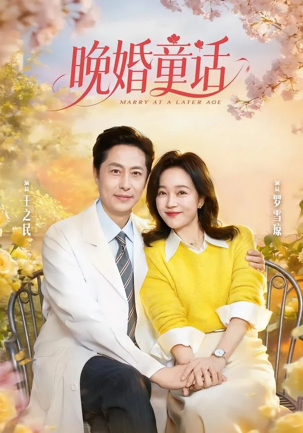 晚婚童话