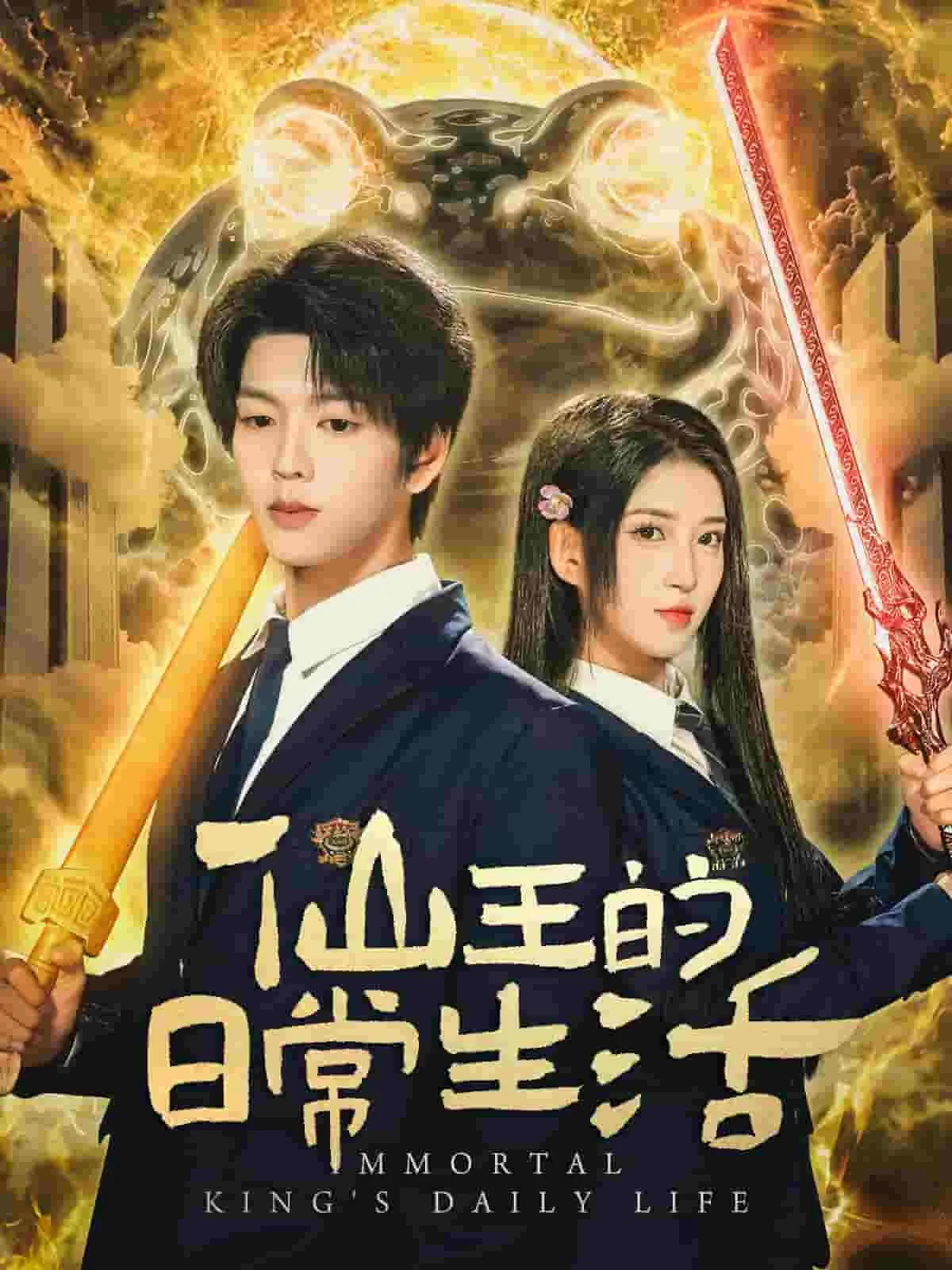 仙王的日常生活(短剧版)