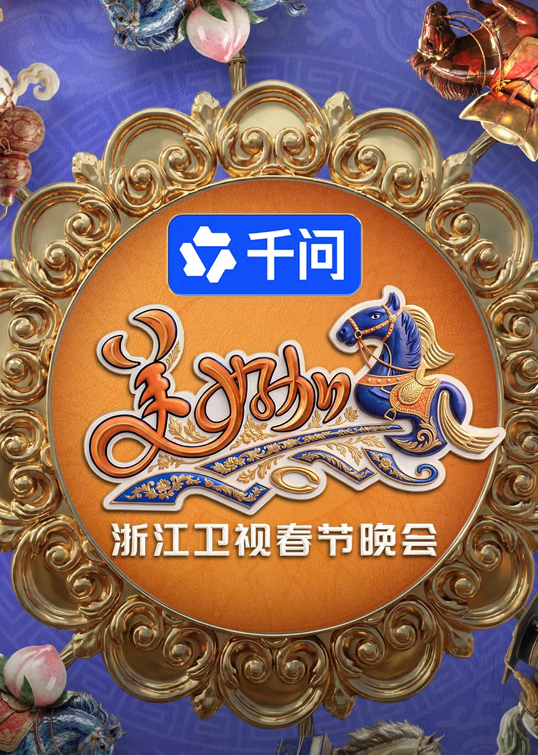 “美好加马”浙江卫视2026年春节晚会