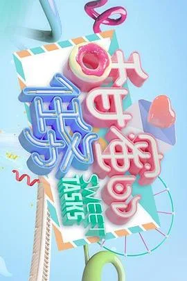 甜蜜的任务2024