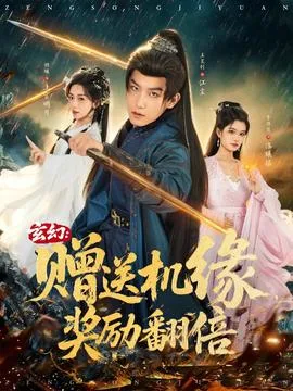 玄幻:赠送机缘,奖励翻倍