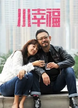 小幸福