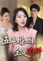 五年婚姻，全是陷阱