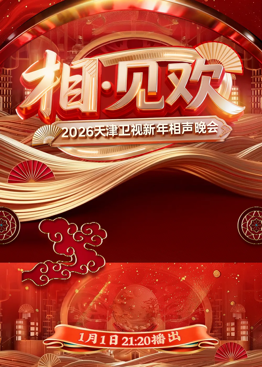 相见欢2026天津卫视新年相声晚会