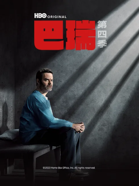 巴瑞第四季