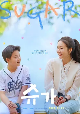 糖果 슈가