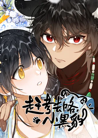 赶考去咯,小黑豹!