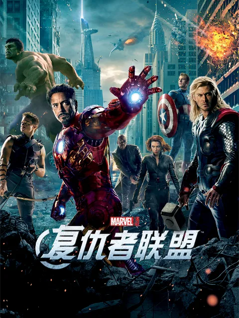 复仇者联盟4:终局之战