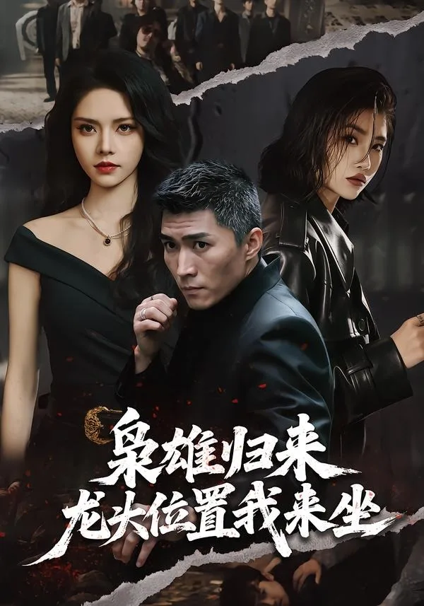 枭雄归来,龙头位置我来坐