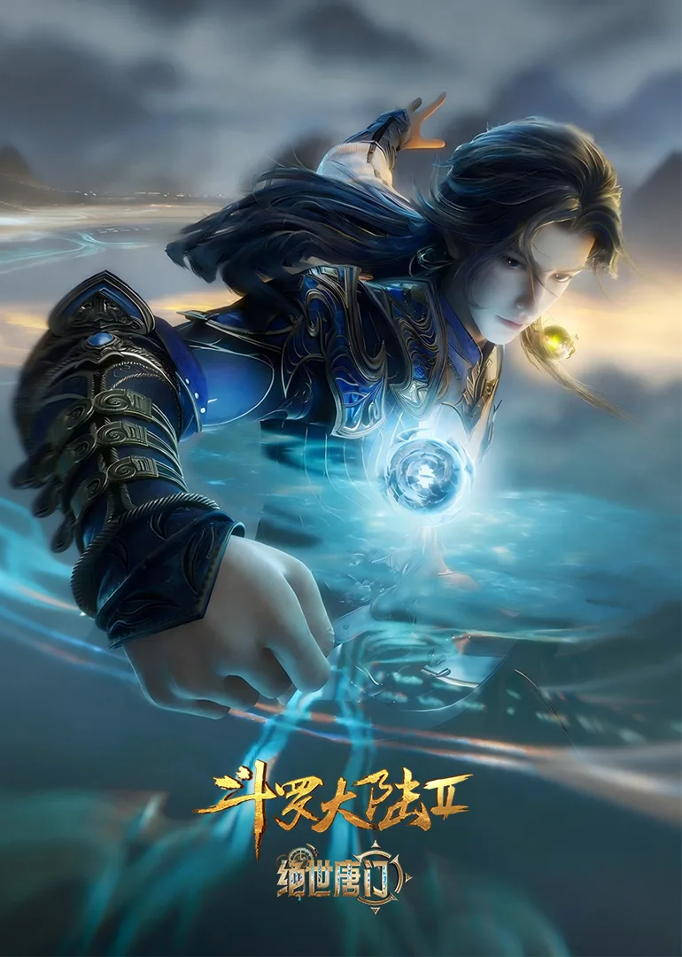 斗罗大陆Ⅱ绝世唐门