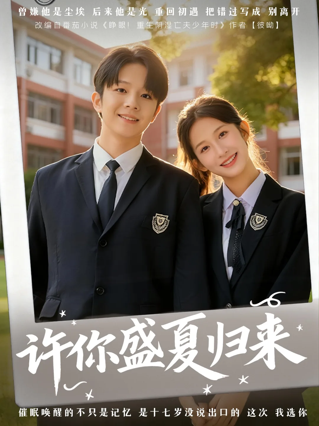 许你盛夏归来