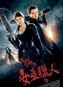 韩赛尔与格蕾特:女巫猎人国语