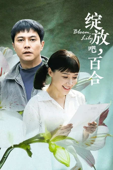 绽放吧，百合