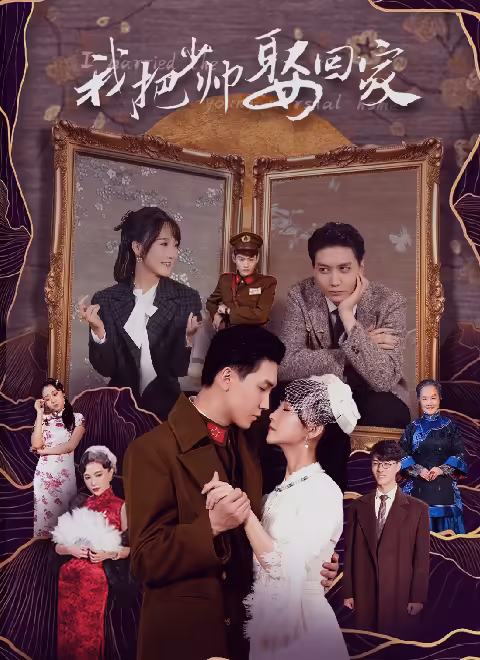 我把少帅娶回家
