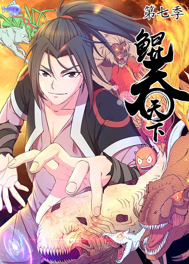 鲲吞天下第七季