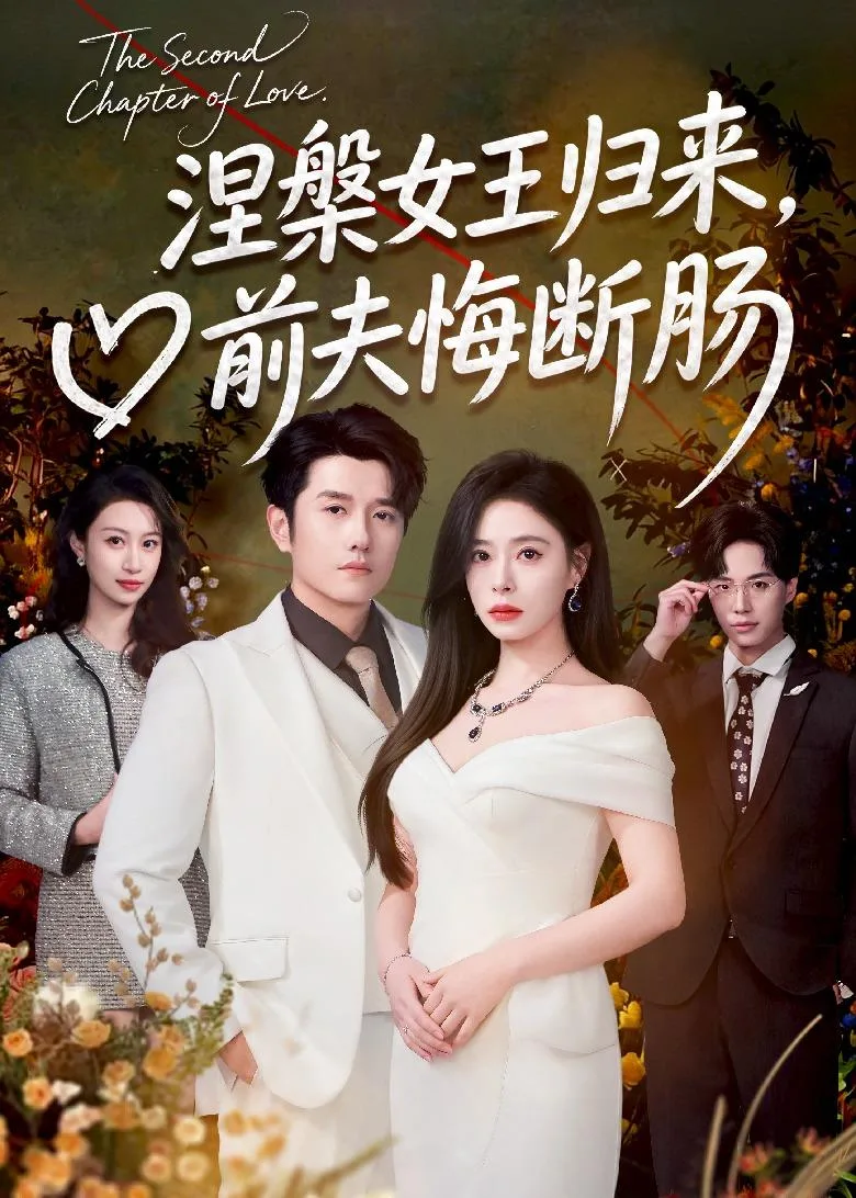 涅槃女王归来,前夫悔断肠