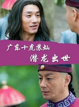 广东十虎苏灿之潜龙出世