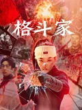 格斗家