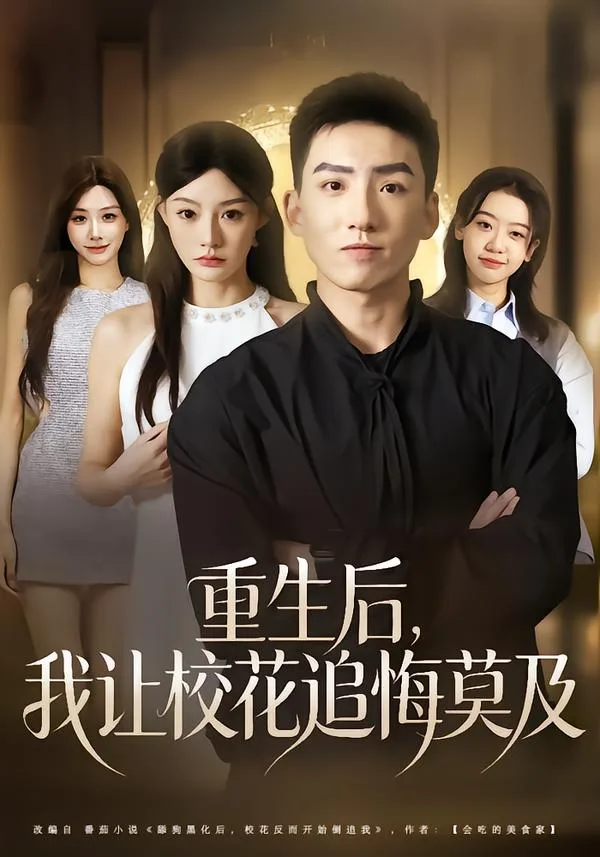 重生后,我让校花追悔莫及