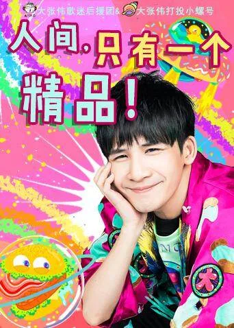 大张伟打投小螺号