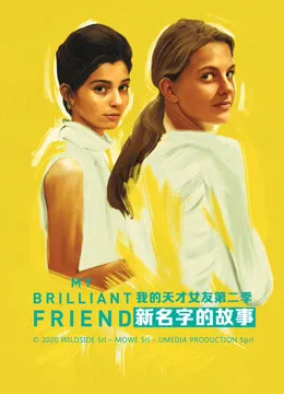 我的天才女友第二季:新名字的故事