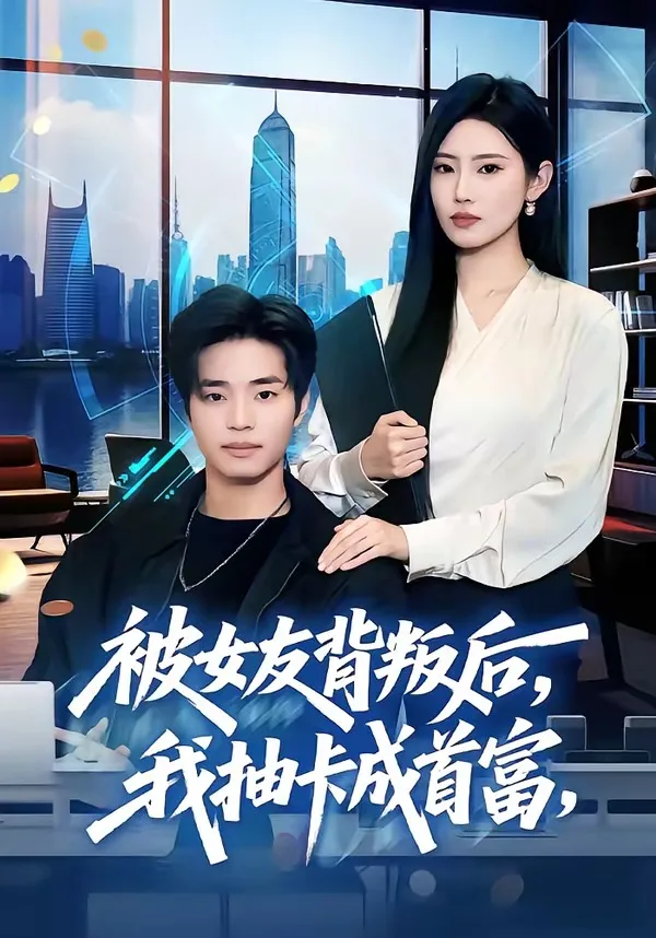 被女友背叛后,我抽卡成首富