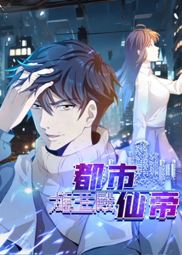 都市仙帝：龙王殿